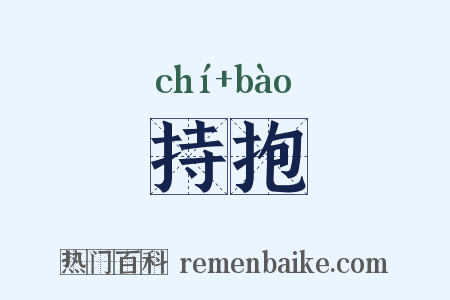 持抱是什么意思的图片